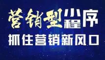 企業(yè)為什么要開發(fā)小程序，如何讓小程序營銷效果最大化？