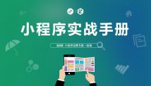 小程序運營：選擇適合自己的小程序很重要！