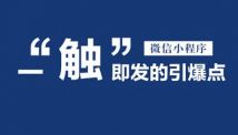 好的小程序長什么樣？爆款小程序的標準是什么？