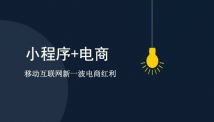小程序+電商=無限可能性，一年100萬+小程序上線，還要再等嗎？