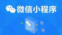 小程序開發(fā)的費用是多少