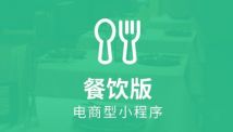 高抽成的背后，小程序餐飲發(fā)展怎么樣？