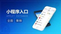 小程序合理運用這5種推廣技巧，流量分分鐘爆棚