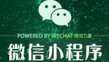 微信小程序與微店的區(qū)別是什么？
