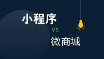 小程序商城開發(fā)內(nèi)有乾坤？開發(fā)時(shí)需要注意這些！
