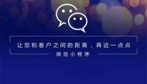 小程序的價(jià)值是什么