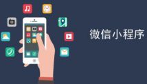 微信小程序運(yùn)營(yíng)思路，這幾點(diǎn)你不得不知道！