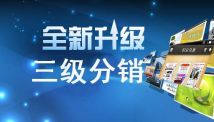 微信分銷系統(tǒng)怎么樣才能做得好。