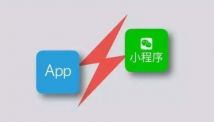 小程序設(shè)計和APP設(shè)計的區(qū)別