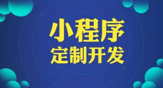 小程序定制開(kāi)發(fā)