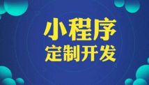 小程序開發(fā)費用都由哪些部分組成？