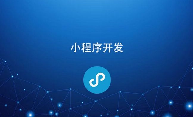 開發(fā)小程序